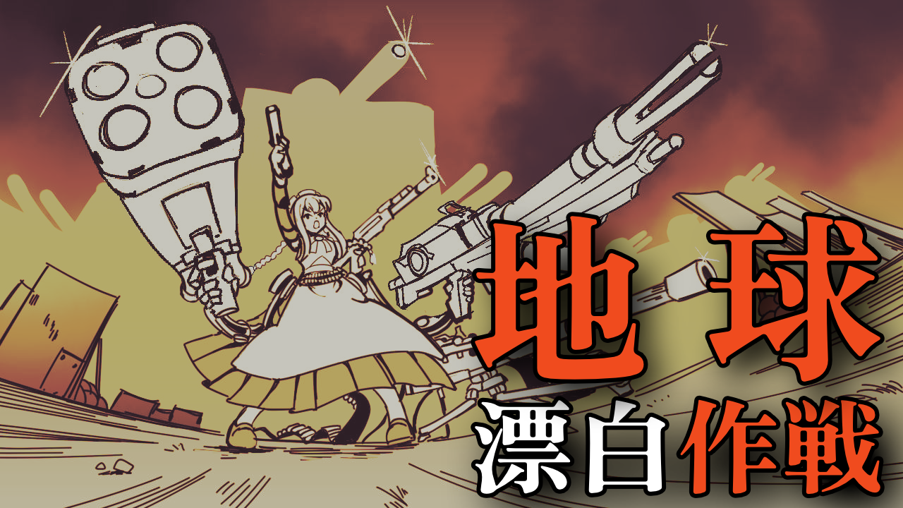 地球漂白作戦 サムネイル