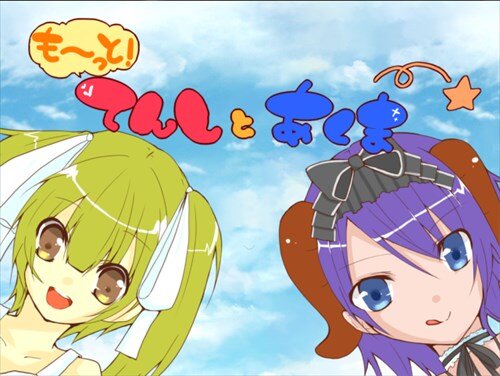 も～っと！てんしとあくま サムネイル